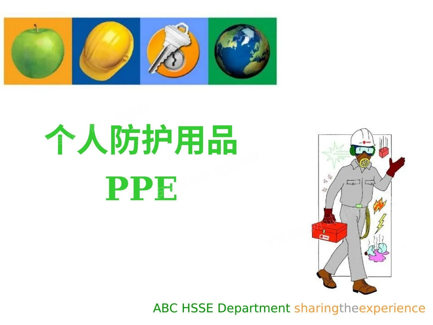 名企个人防护用品培训 第 1 页预览
