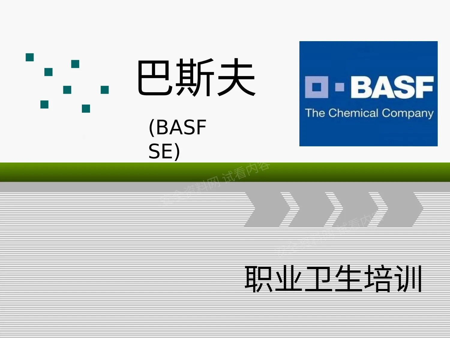 名企职业卫生培训 第 1 页预览