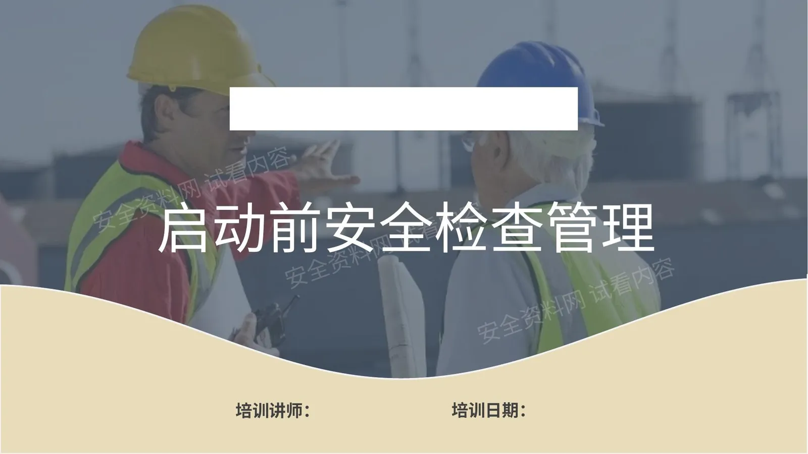 启动前安全检查管理 第 1 页预览