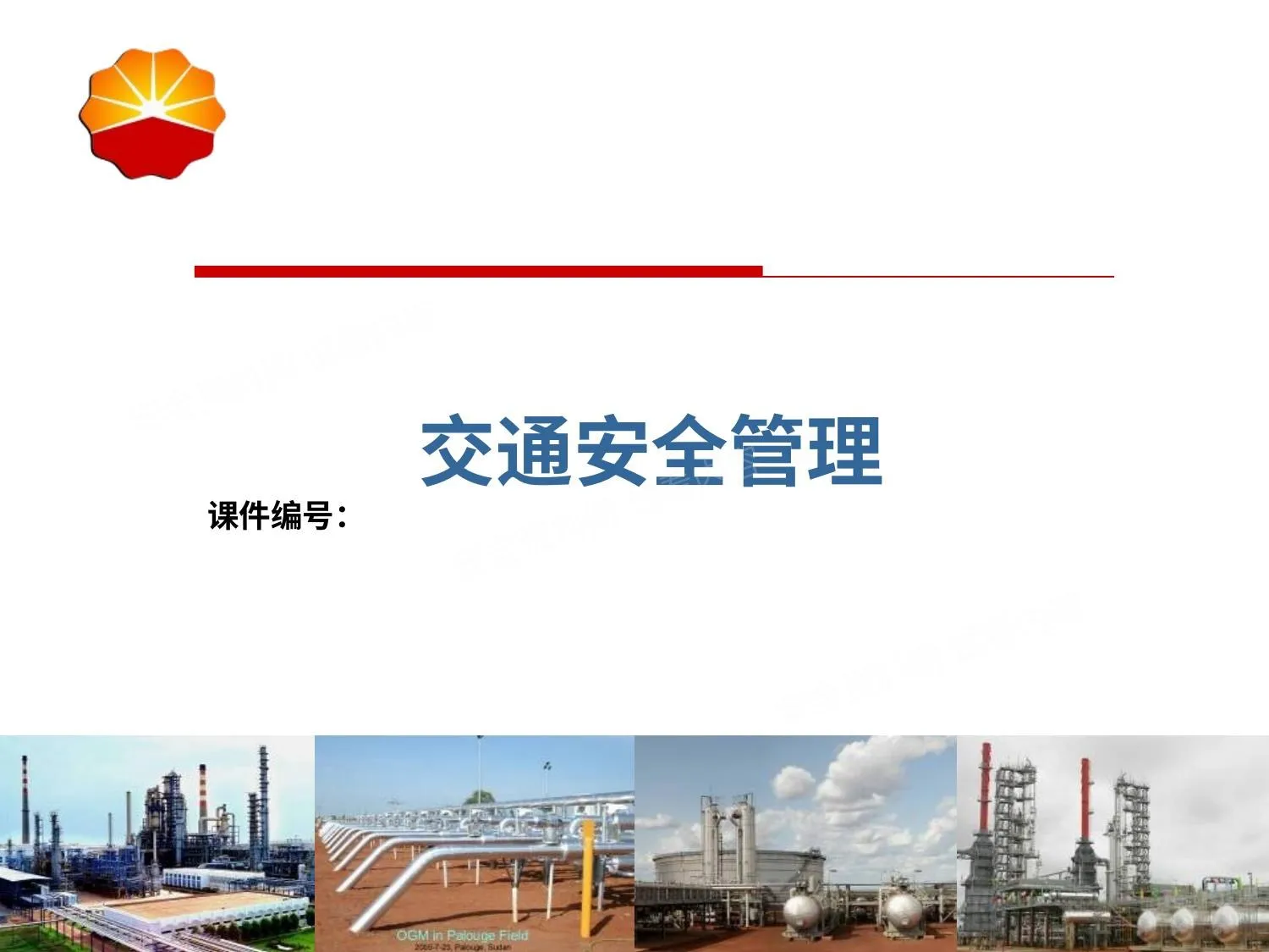 员工交通安全管理培训 第 1 页预览
