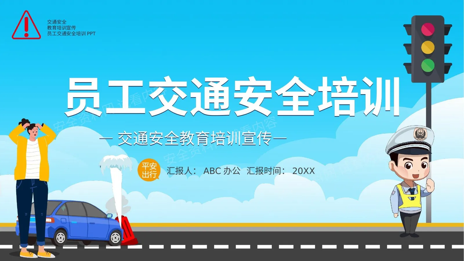 员工交通安全 第 1 页预览