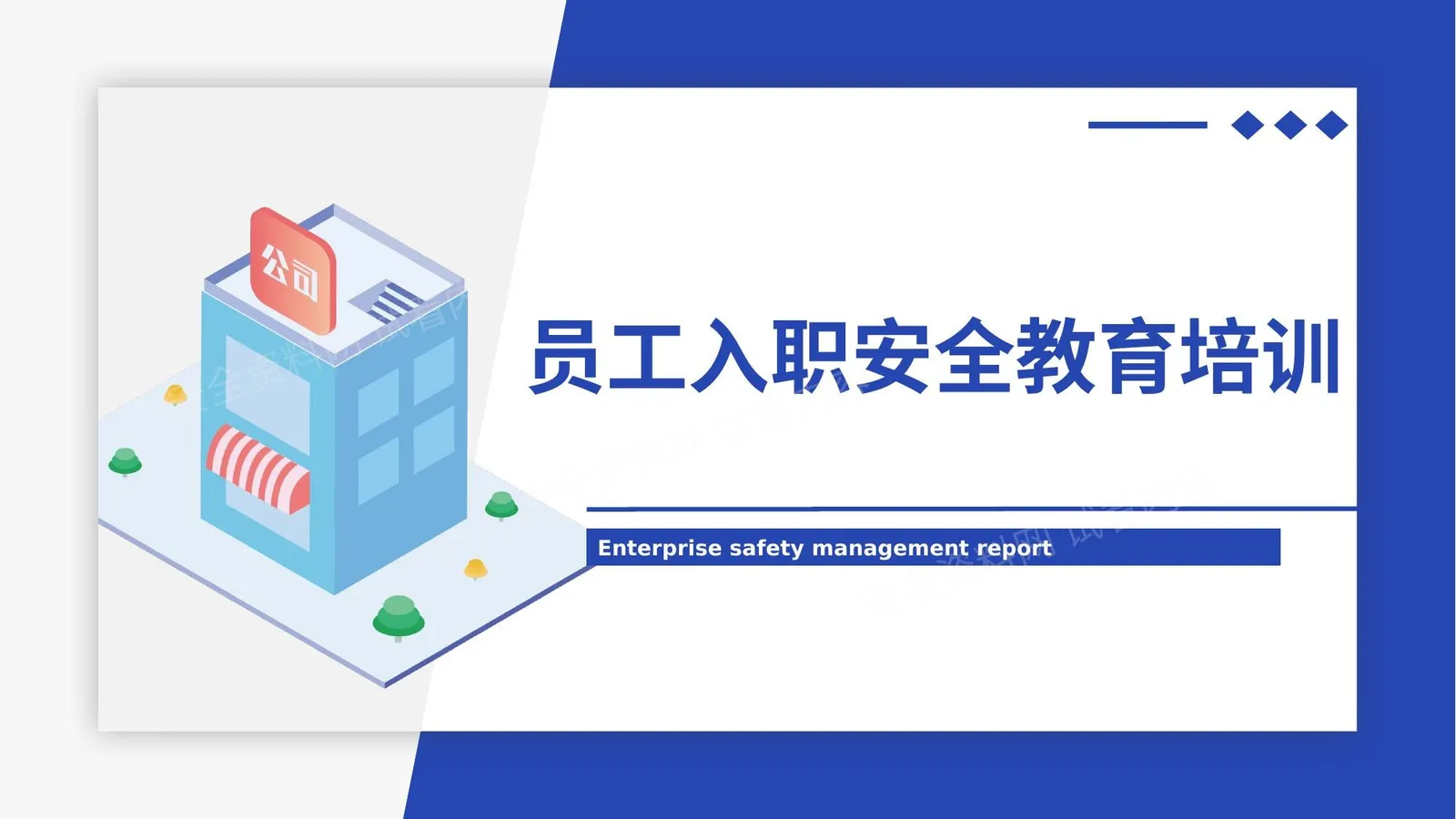 员工入职安全教育培训 第 1 页预览