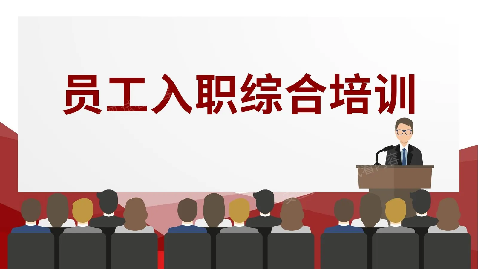 员工入职综合培训 第 1 页预览
