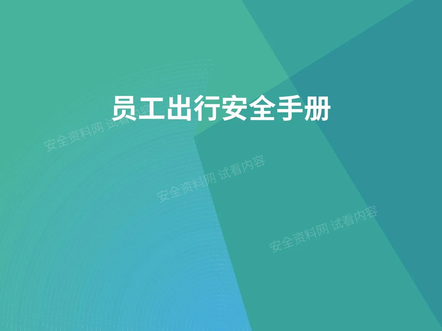 员工出行安全手册 第 1 页预览