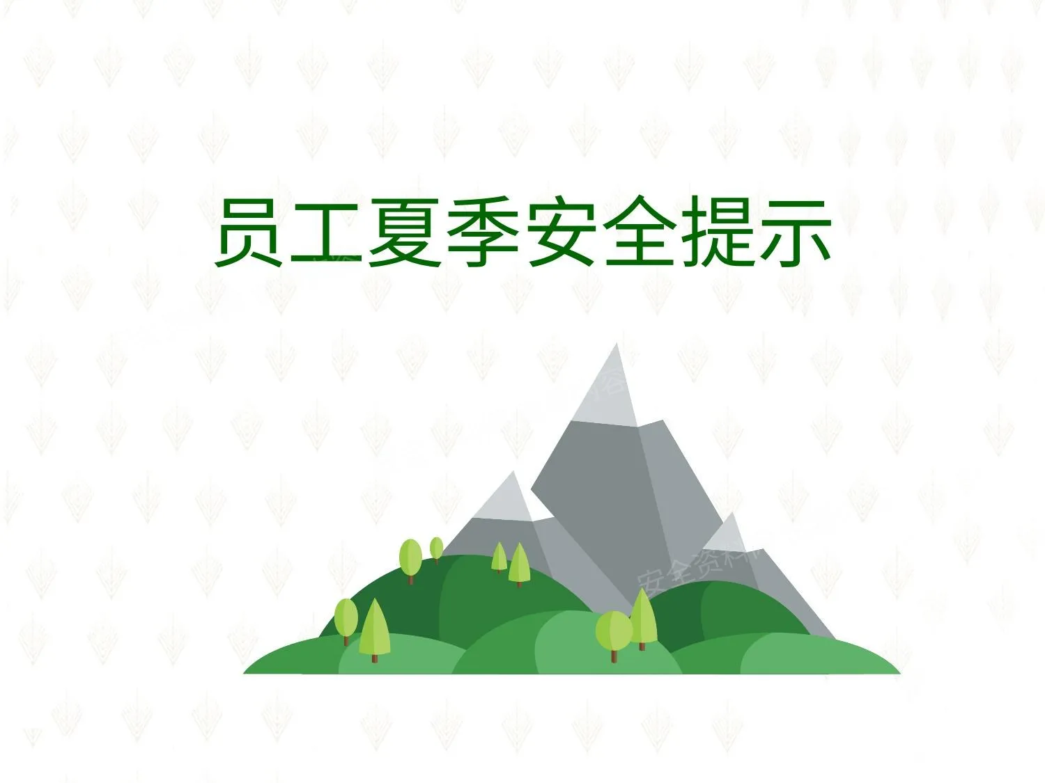 员工夏季安全提示 第 1 页预览