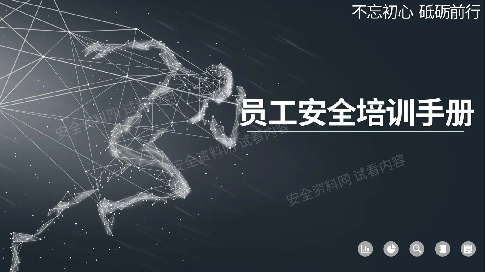 员工安全培训手册 第 1 页预览
