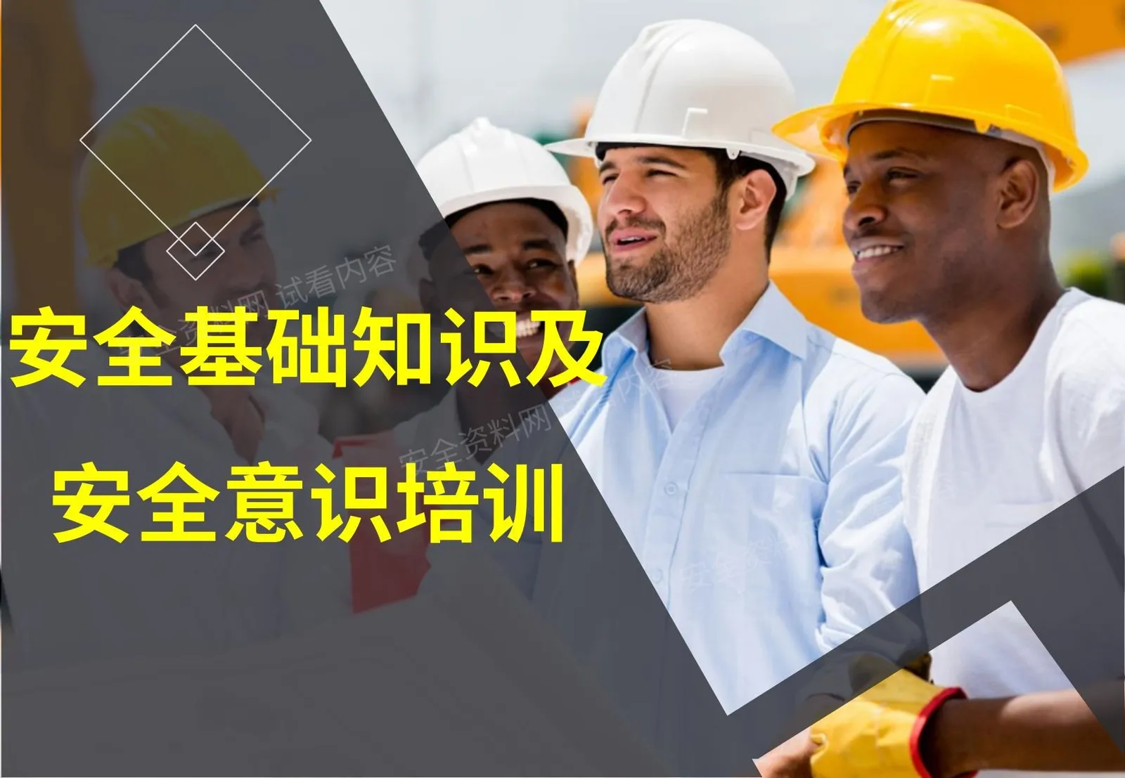 员工安全基础知识及安全意识培训经典课件 第 1 页预览