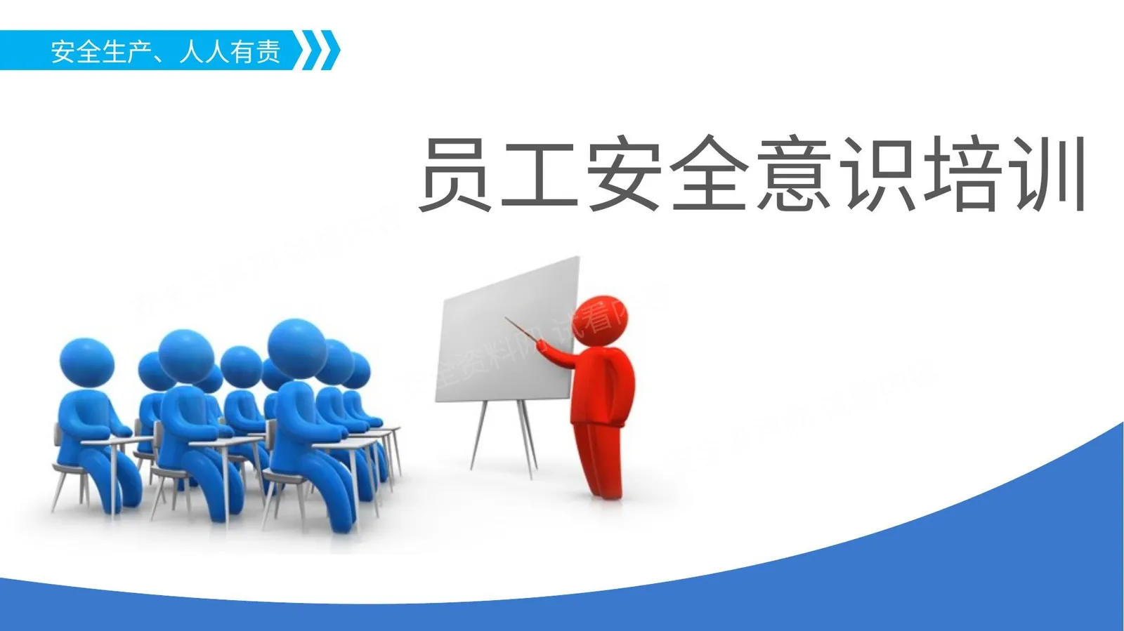 员工安全意识提升培训 第 1 页预览