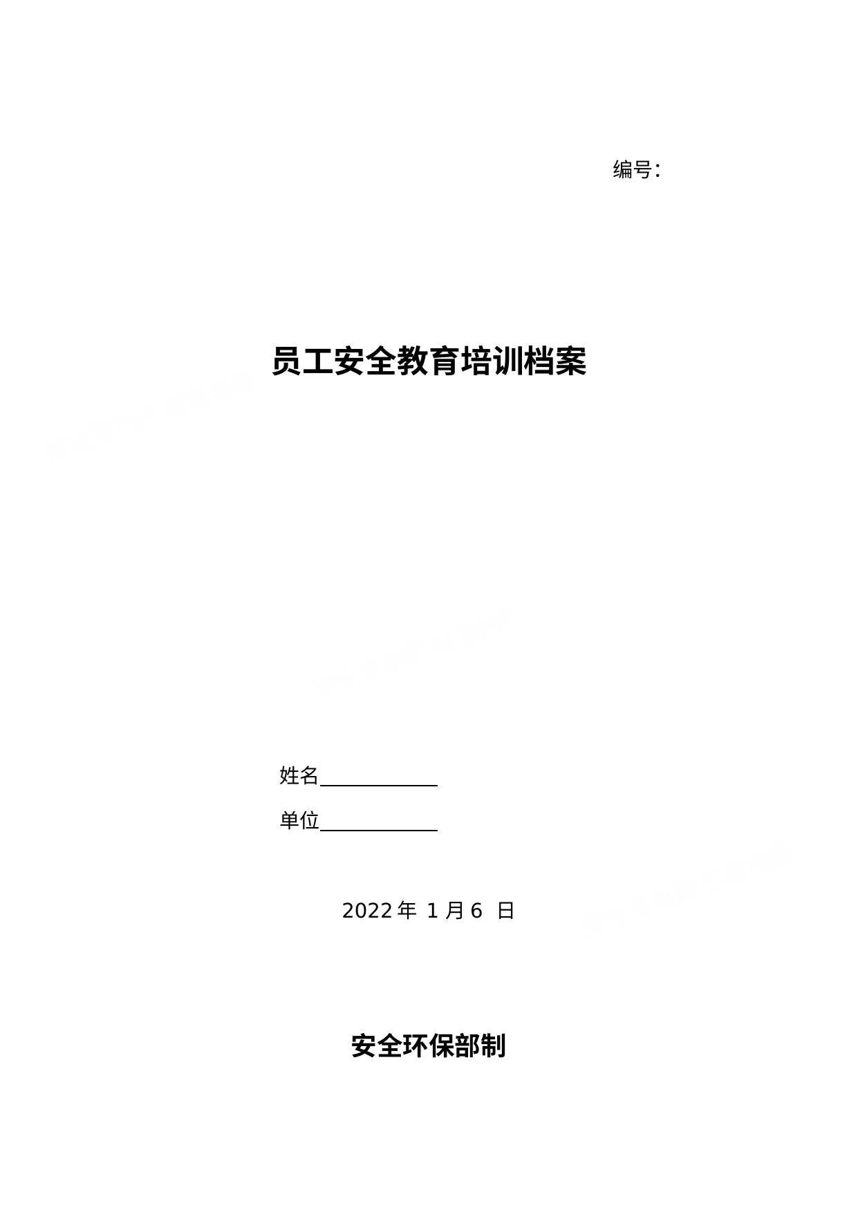 员工安全教育培训档案模板 第 1 页预览