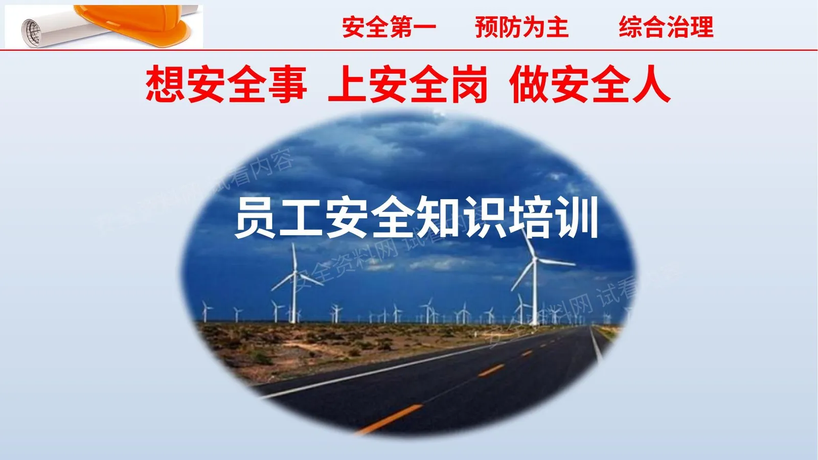 员工安全知识培训 第 1 页预览