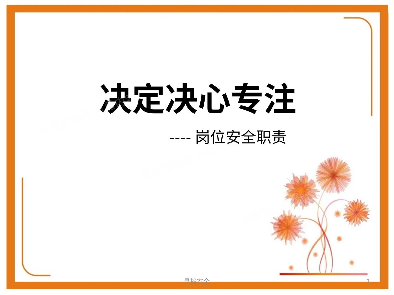 员工安全职责培训 第 1 页预览