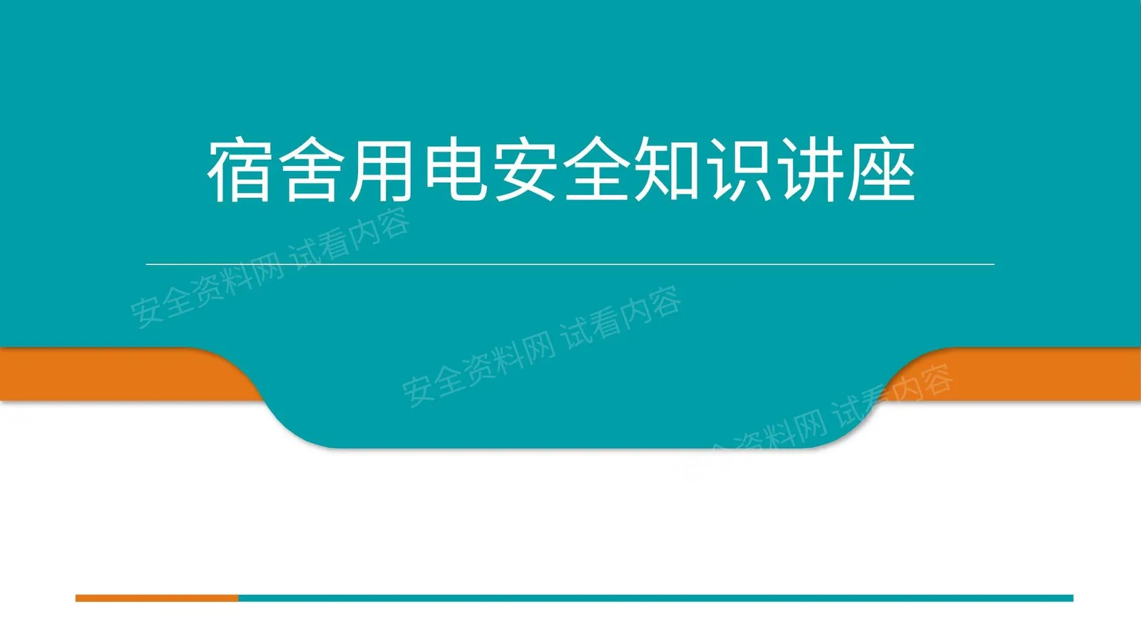 员工宿舍用电及电瓶车用电安全培训 第 1 页预览