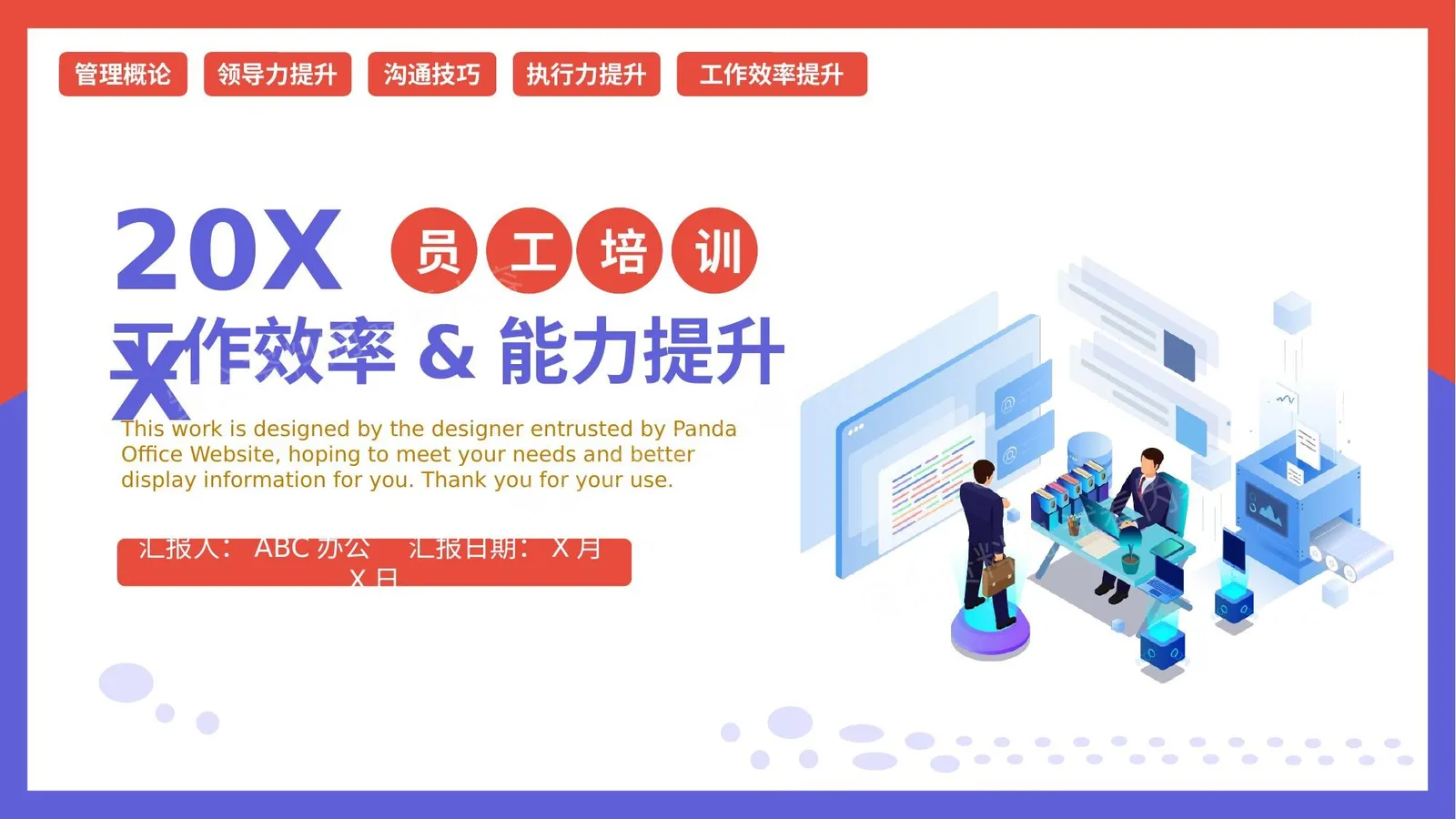 员工工作效率&能力提升培训 第 1 页预览