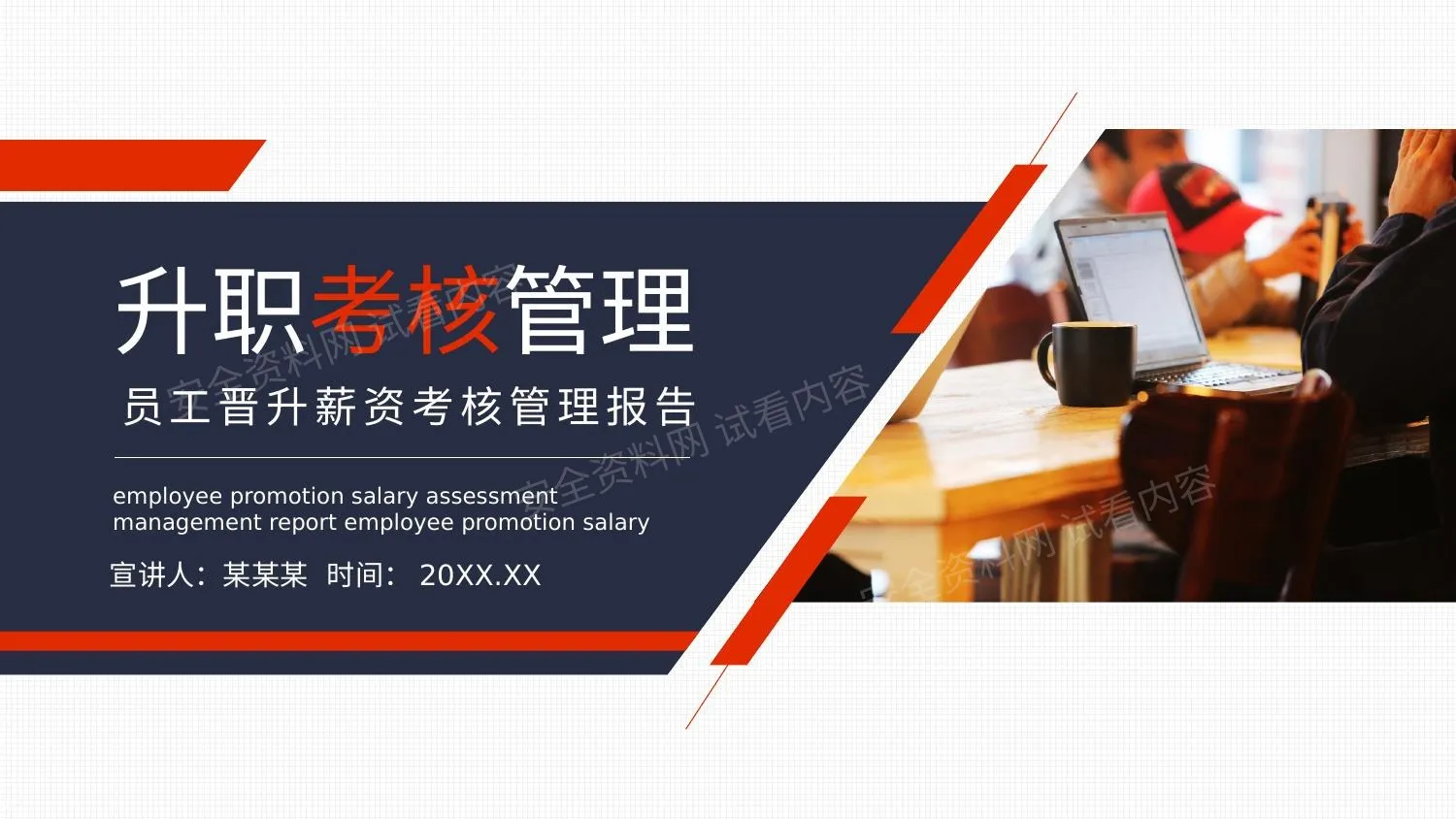 员工晋升薪资考核管理报告动态 第 1 页预览
