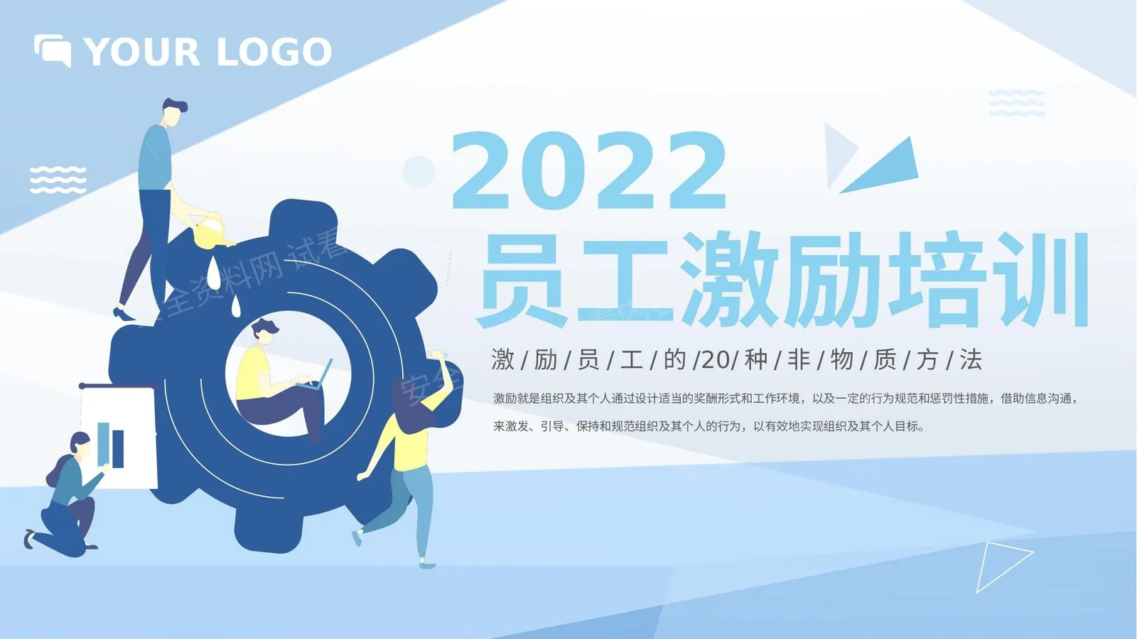 员工激励培训 第 1 页预览