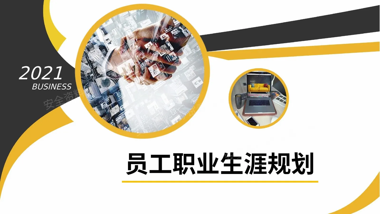 员工职业生涯规划 第 1 页预览