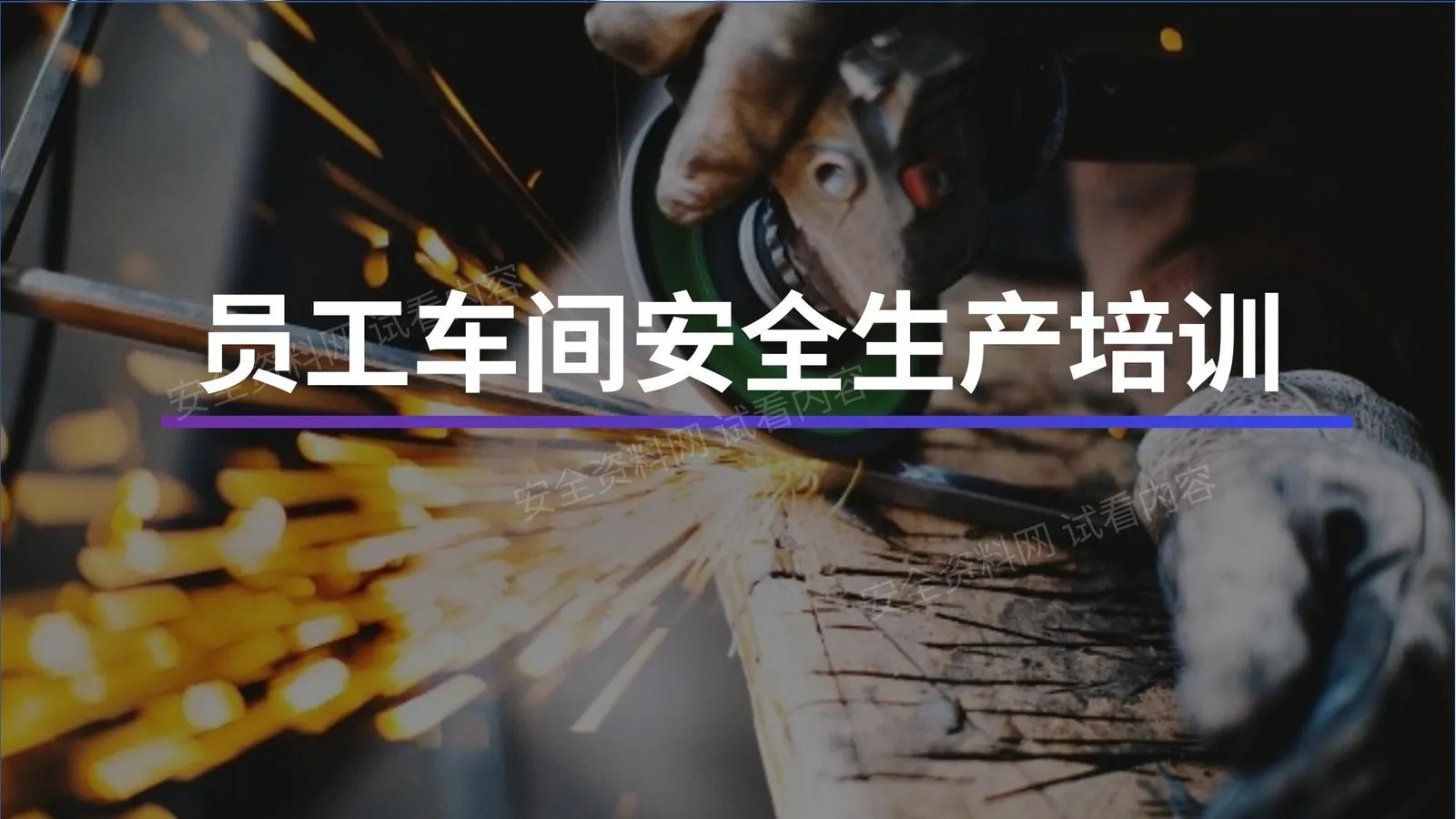 员工车间安全生产培训 第 1 页预览