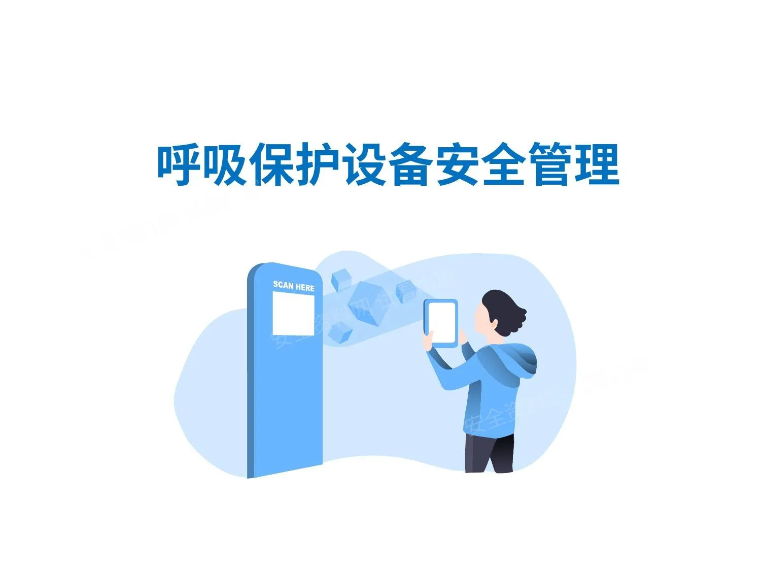 呼吸保护设备安全管理 第 1 页预览
