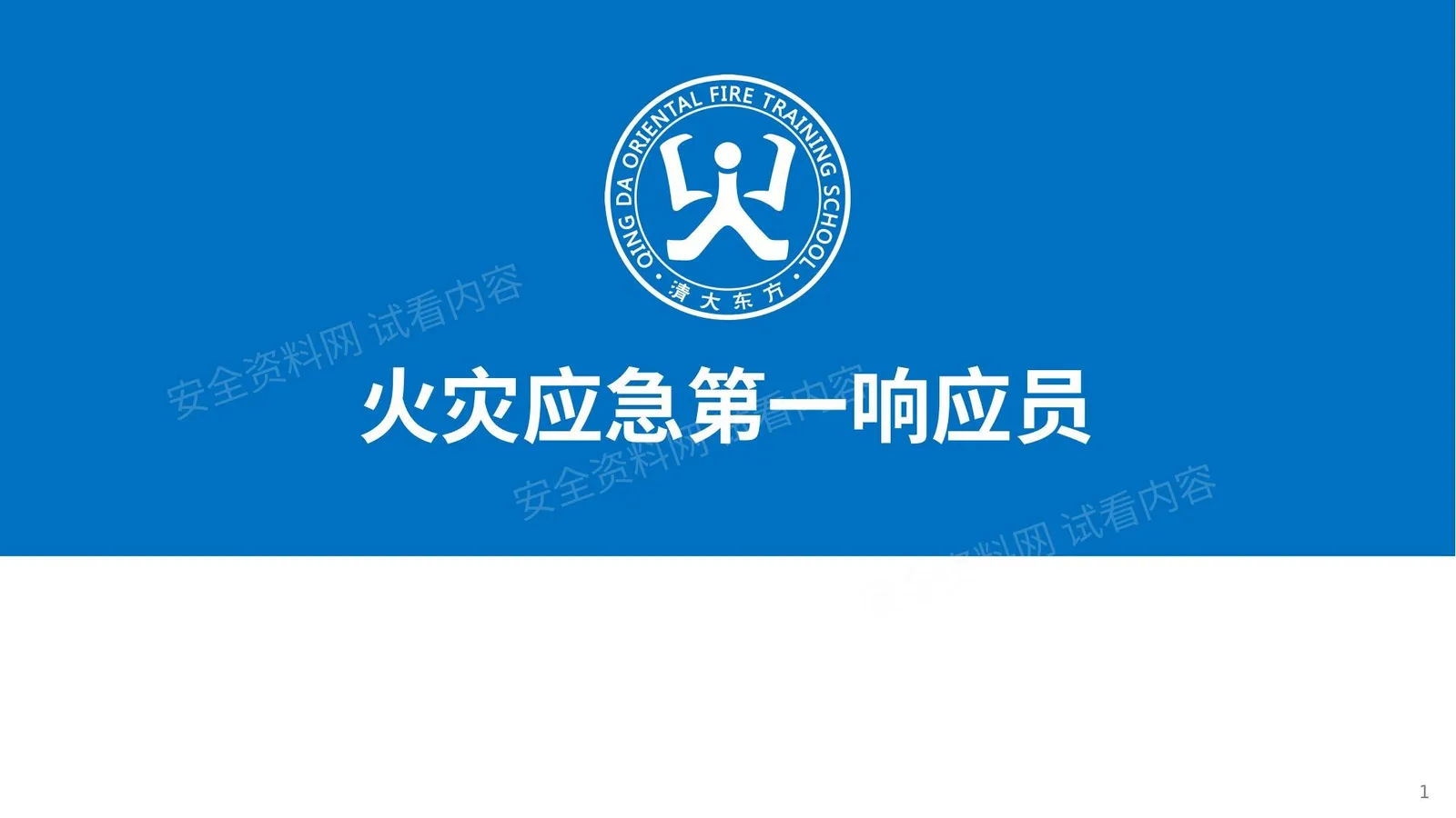 响应员005常见消防设施 第 1 页预览