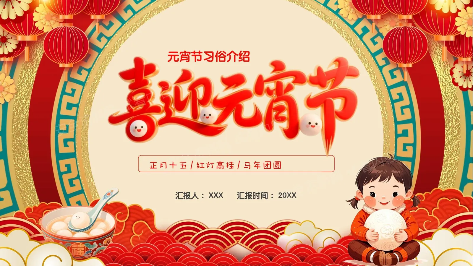 喜迎元宵节 第 1 页预览