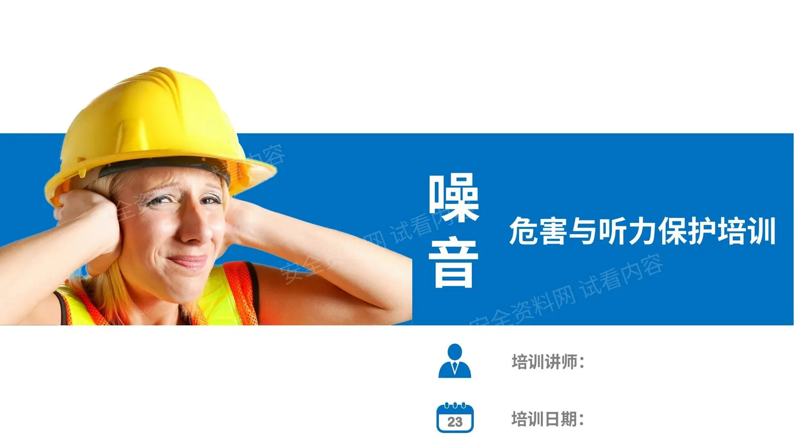 噪音危害与听力保护方法 第 1 页预览