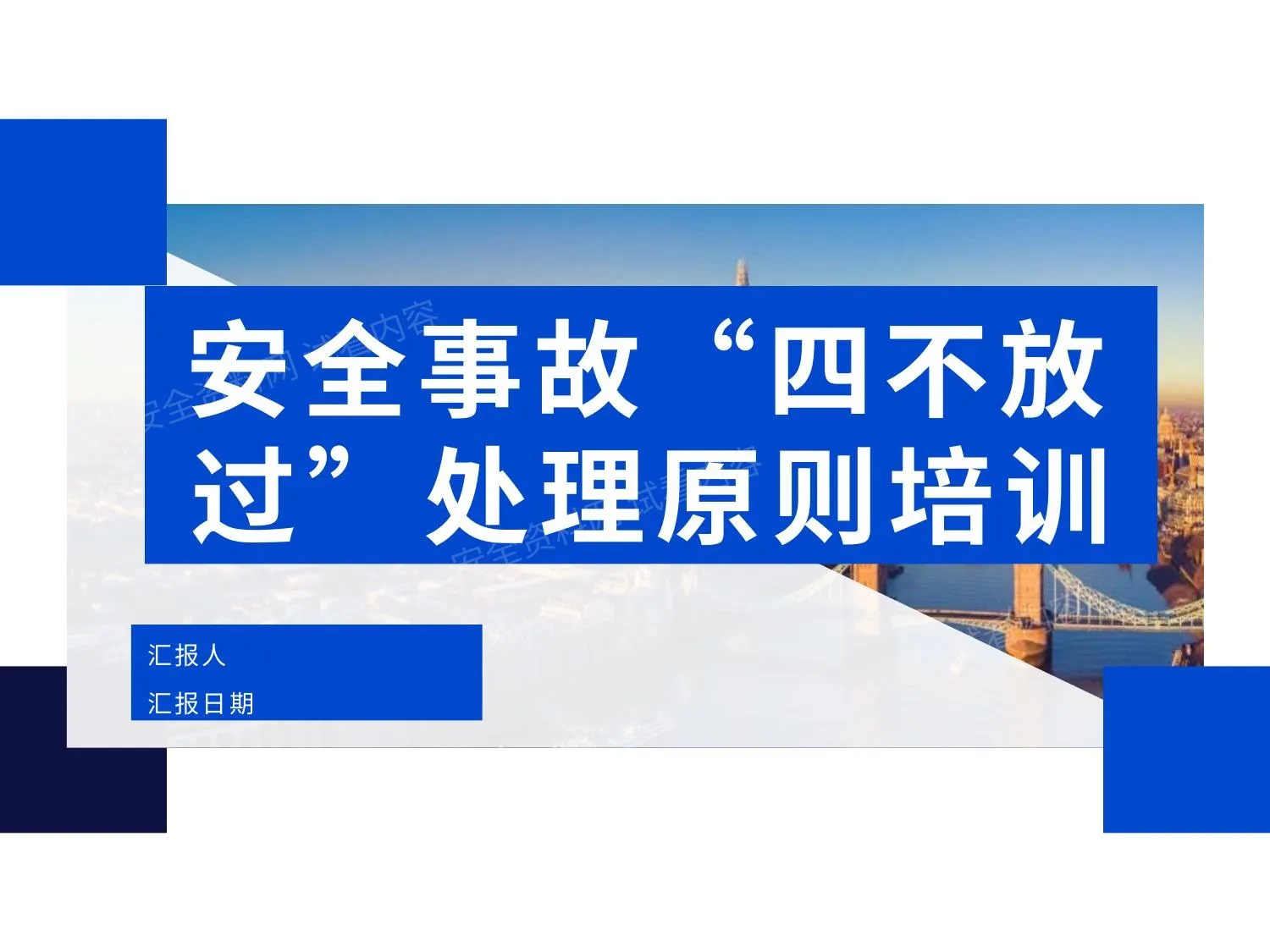 四不放过原则培训 第 1 页预览
