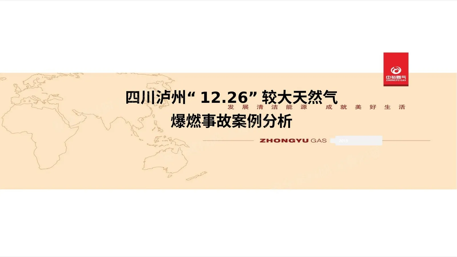 四川泸州12 26较大天然气爆燃事故案例分析 第 1 页预览