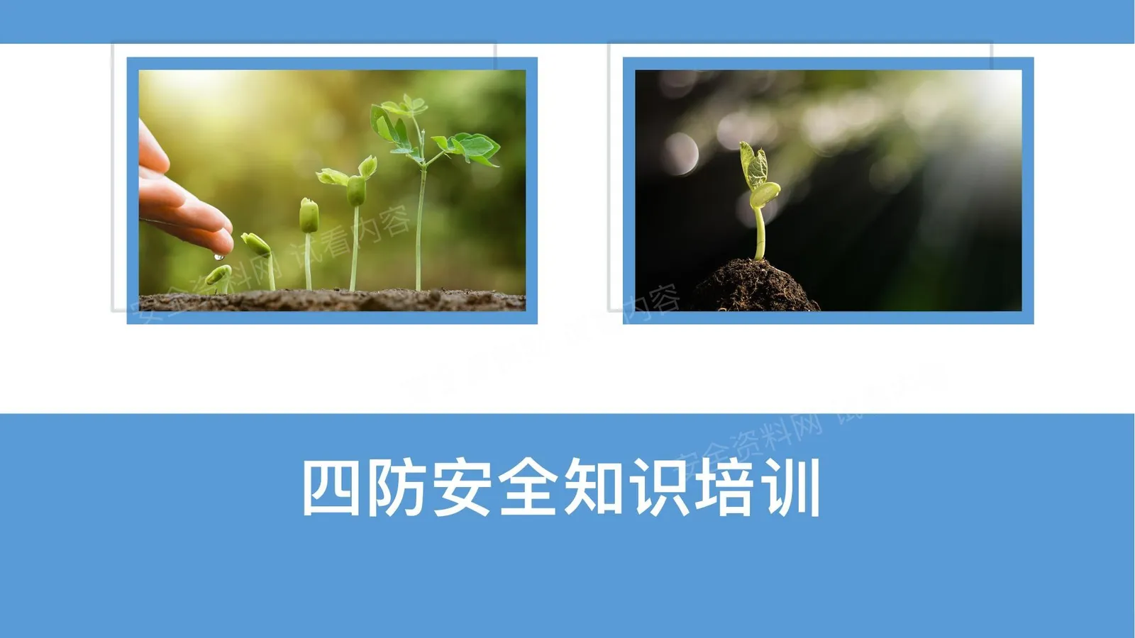 四防安全知识培训 第 1 页预览