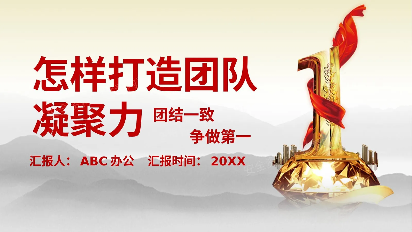 团队凝聚力 11 第 1 页预览