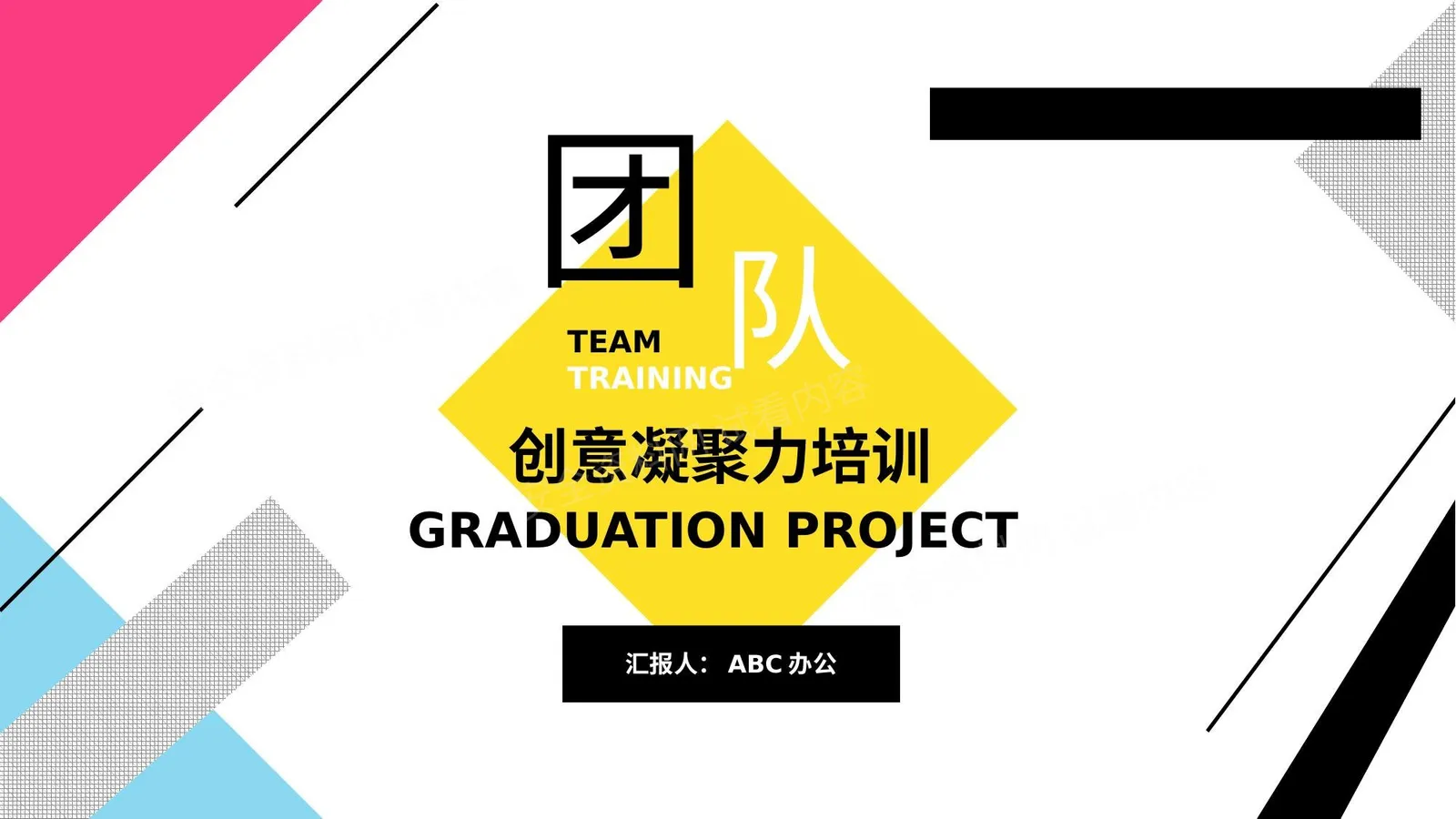 团队凝聚力 12 第 1 页预览