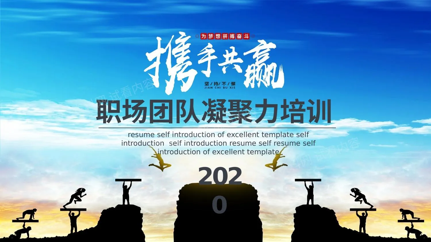 团队凝聚力 17 第 1 页预览