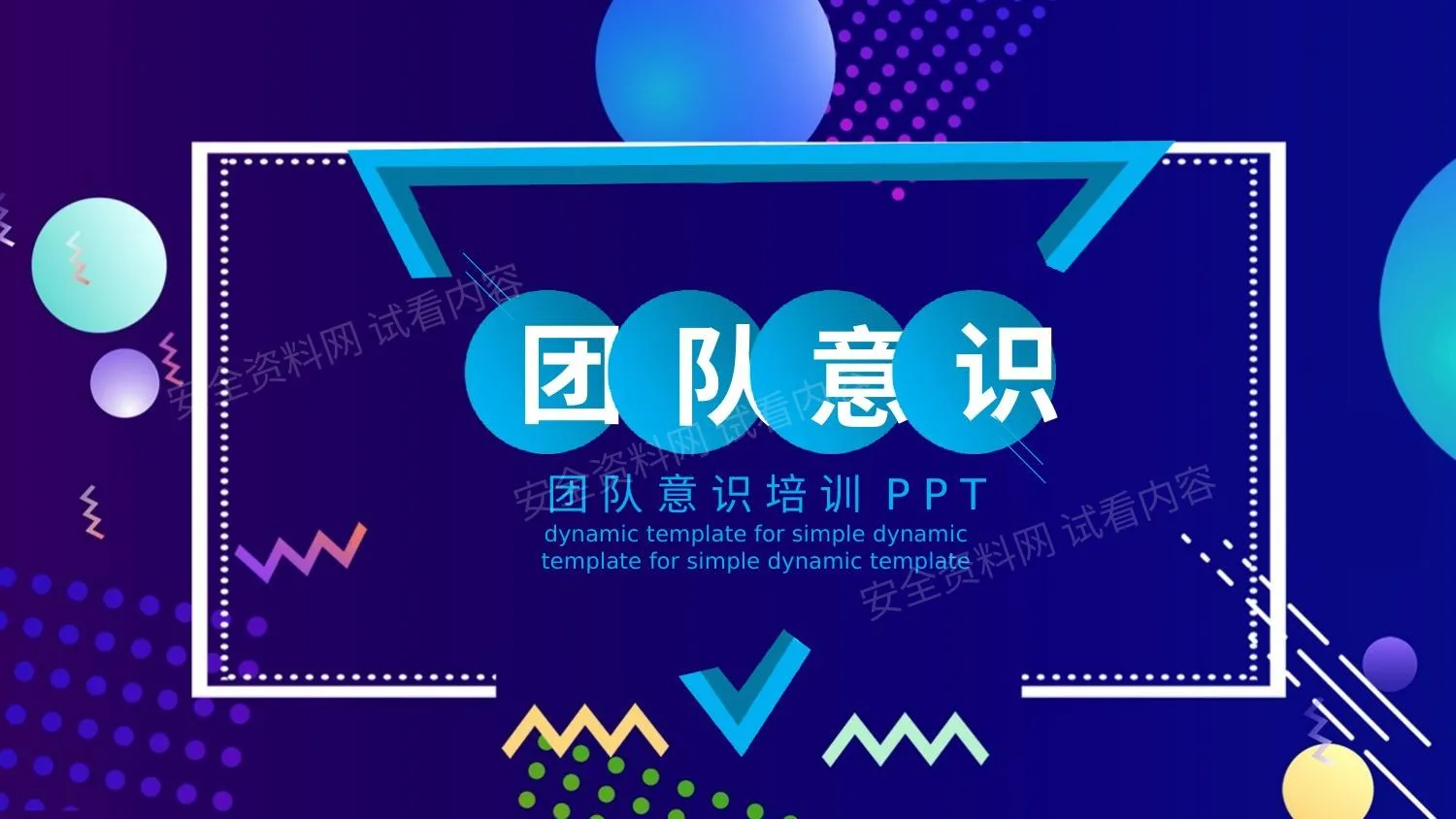 团队凝聚力 23 第 1 页预览