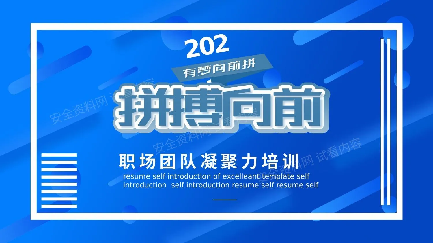 团队凝聚力 25 第 1 页预览