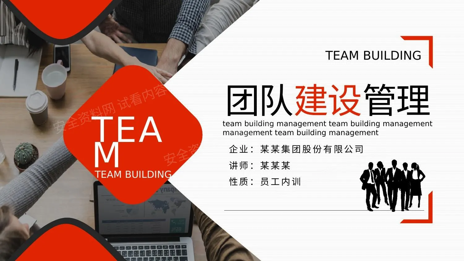 团队建设管理动态 第 1 页预览