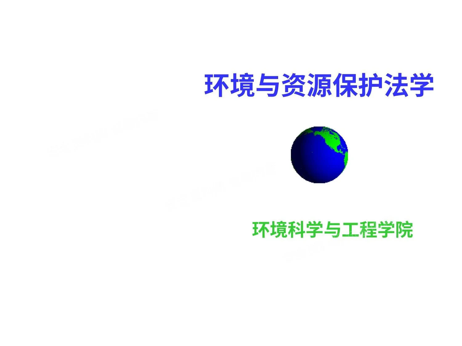 固体废物污染环境防治法 第 1 页预览