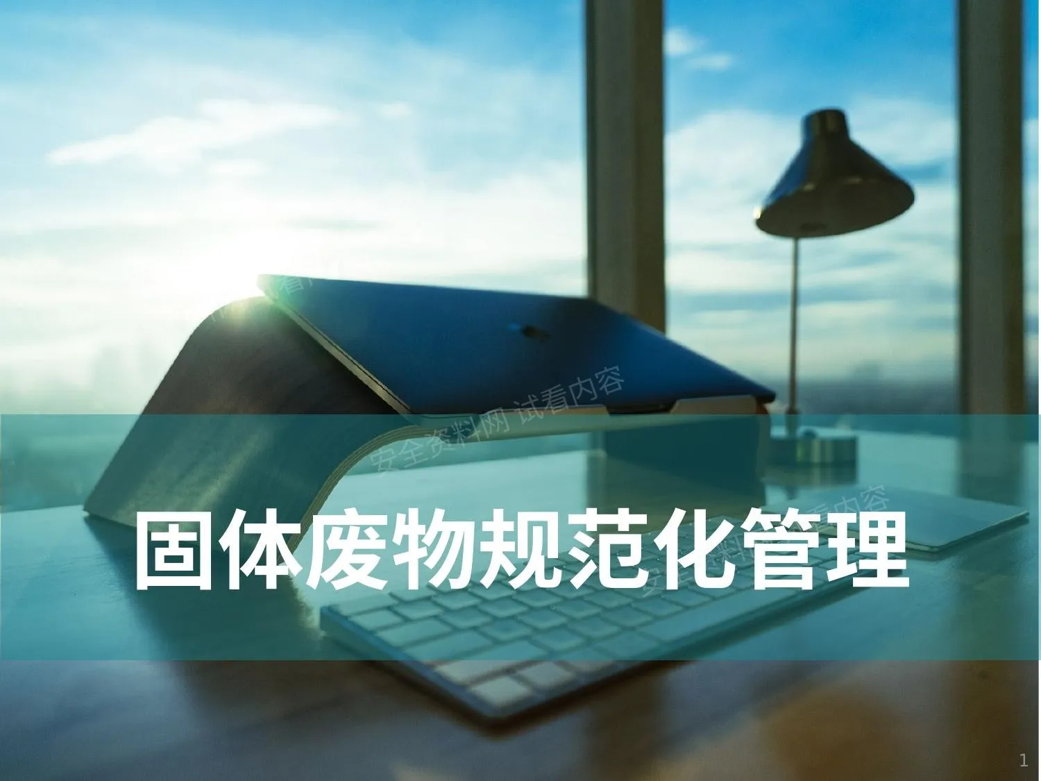 固体废物规范化管理 第 1 页预览