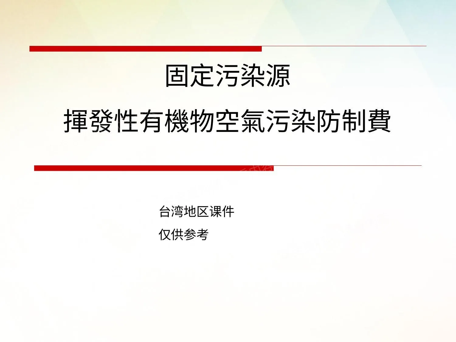 固定污染源挥发性有机物空气污染防制费台湾地区 第 1 页预览