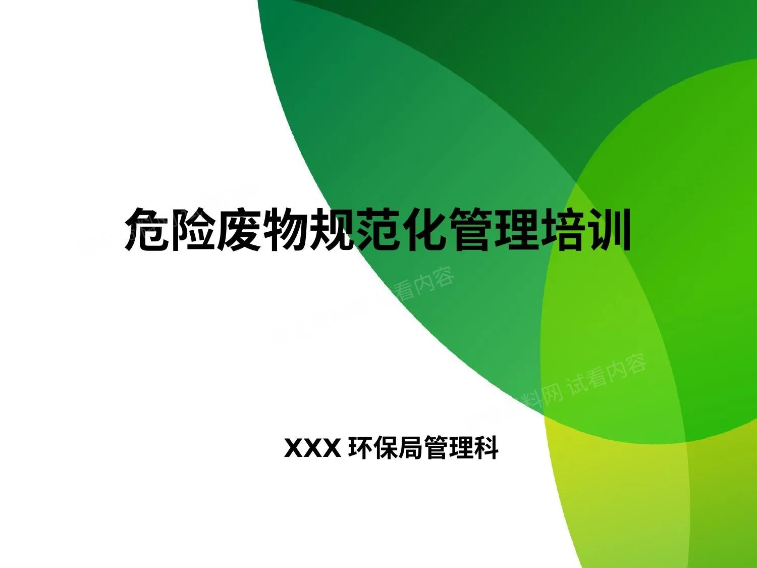固废培训 第 1 页预览