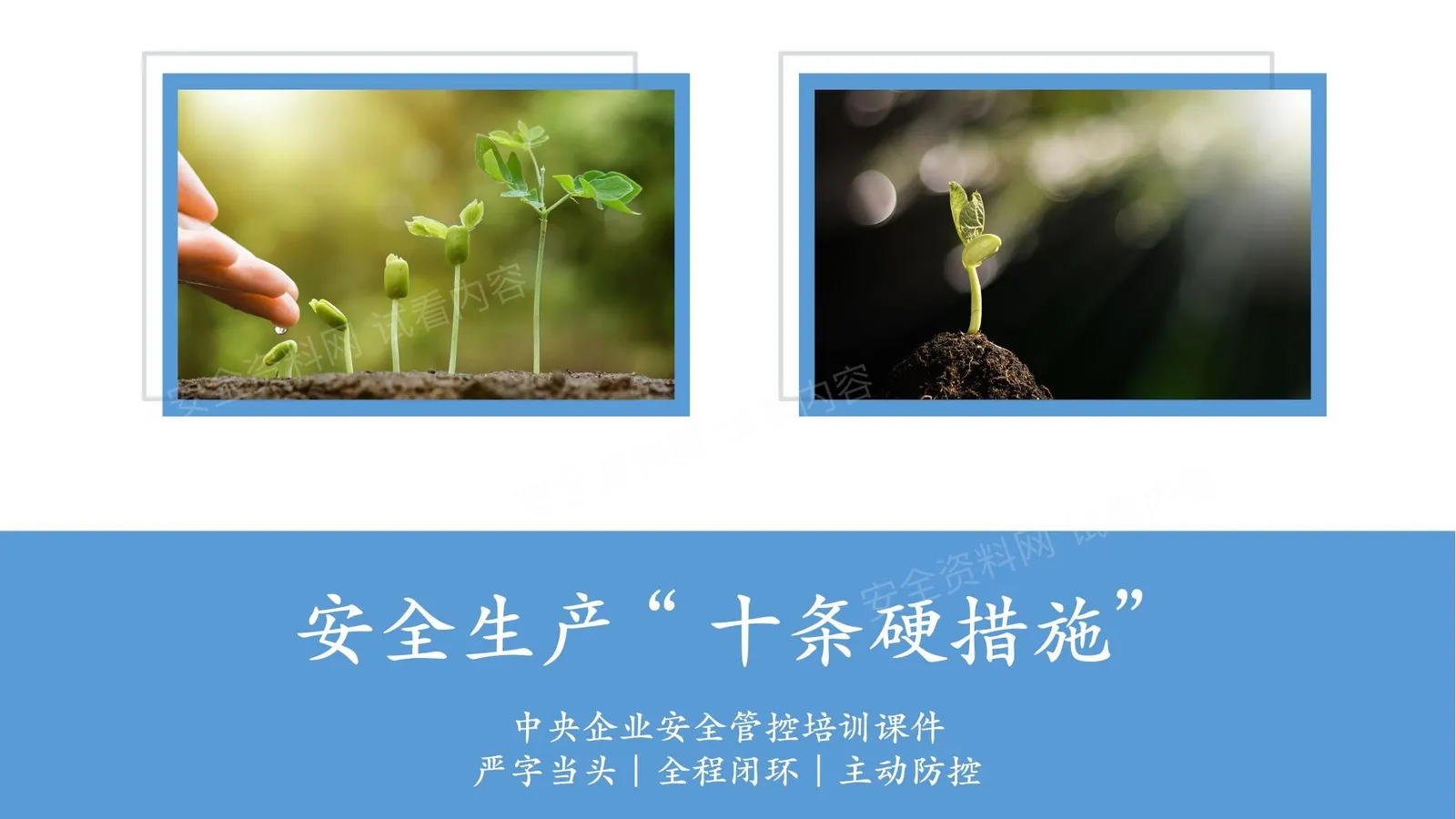 国务院国资委安全生产十条硬措施培训课件 第 1 页预览