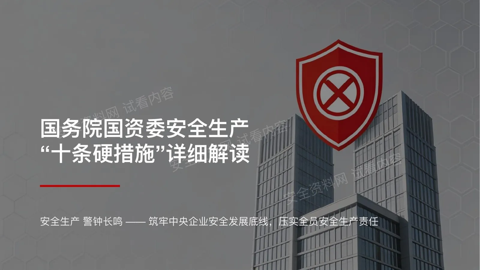 国务院国资委安全生产十条硬措施解读 第 1 页预览