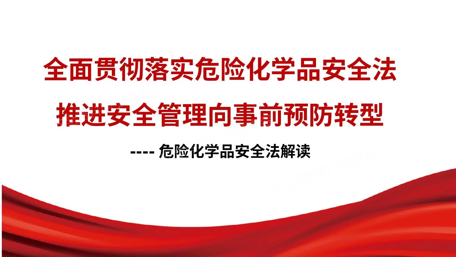 国家危险化学品安全法解读 第 1 页预览