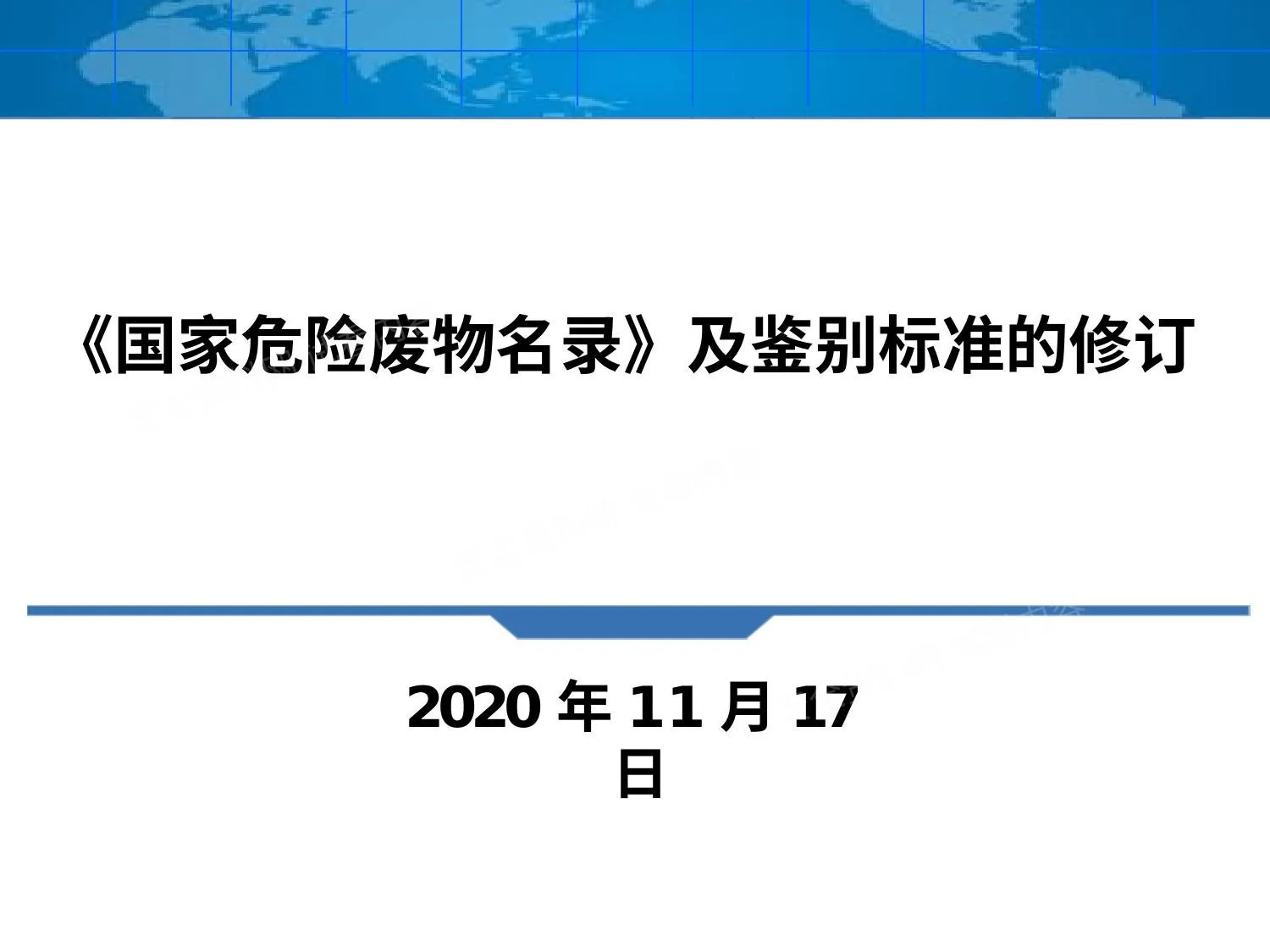《国家危险废物名录》及鉴别标准的修订中国环境科学院 第 1 页预览