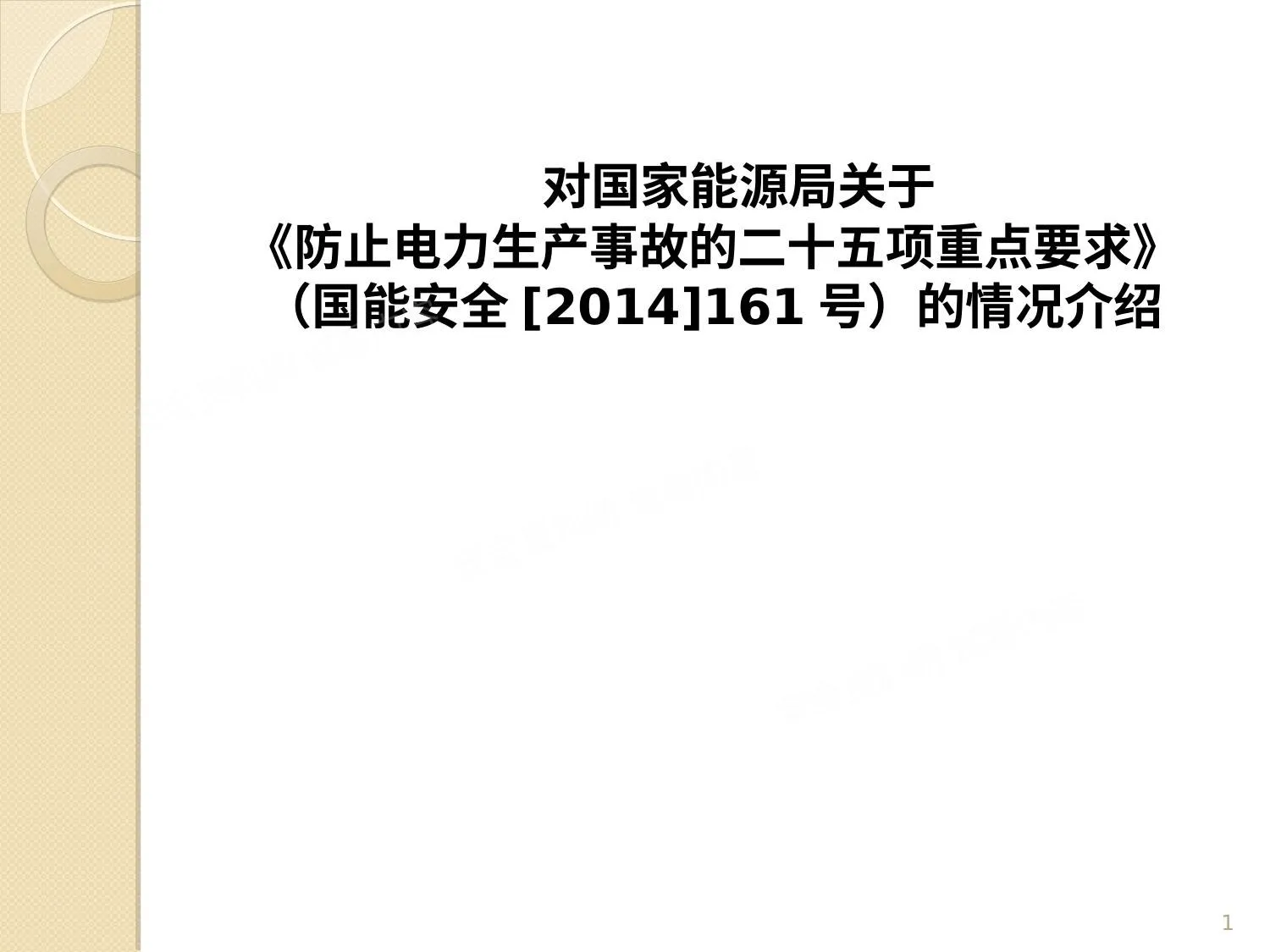 国家能源局25项反措情况介绍-2014 电厂:含人身、防误操作、火灾 第 1 页预览