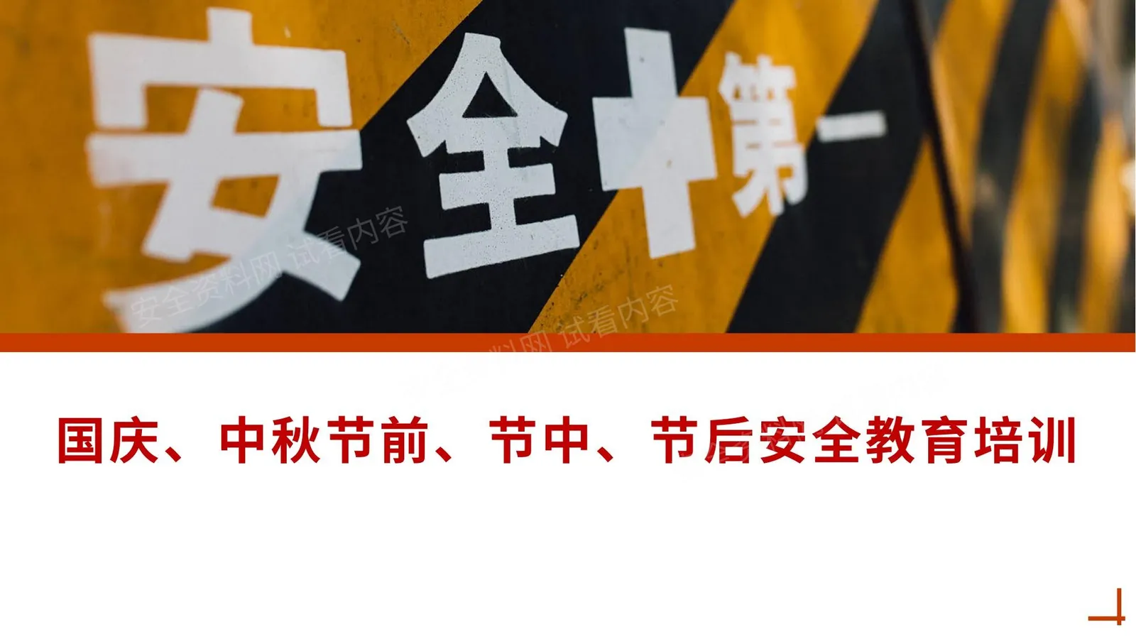 国庆中秋节前节中节后安全教育培训 第 1 页预览