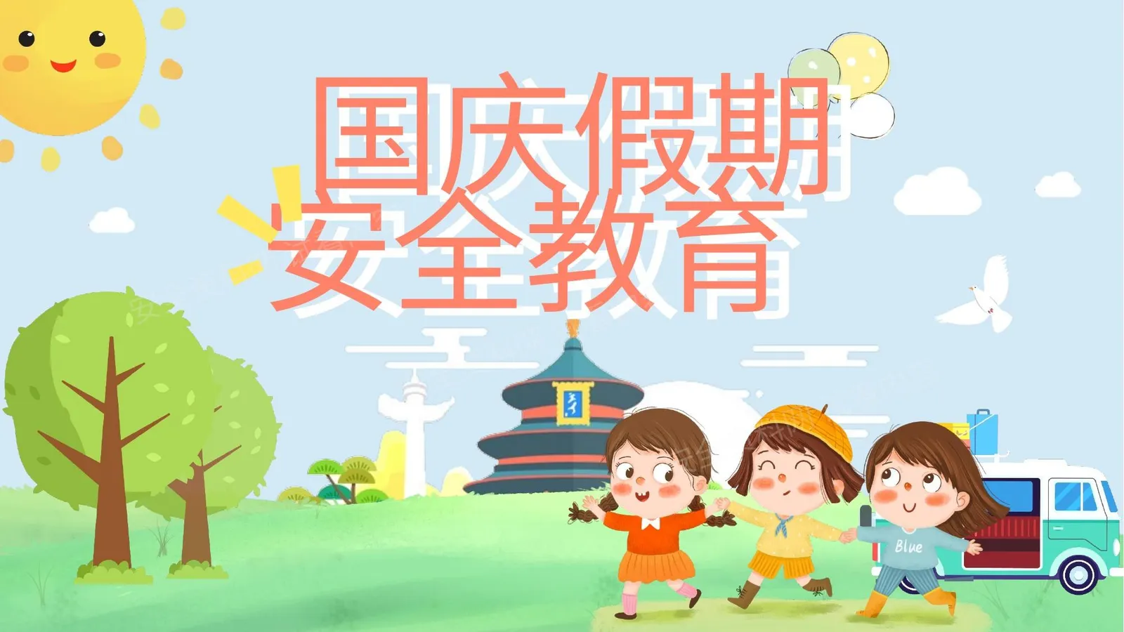 国庆假期安全教育 第 1 页预览