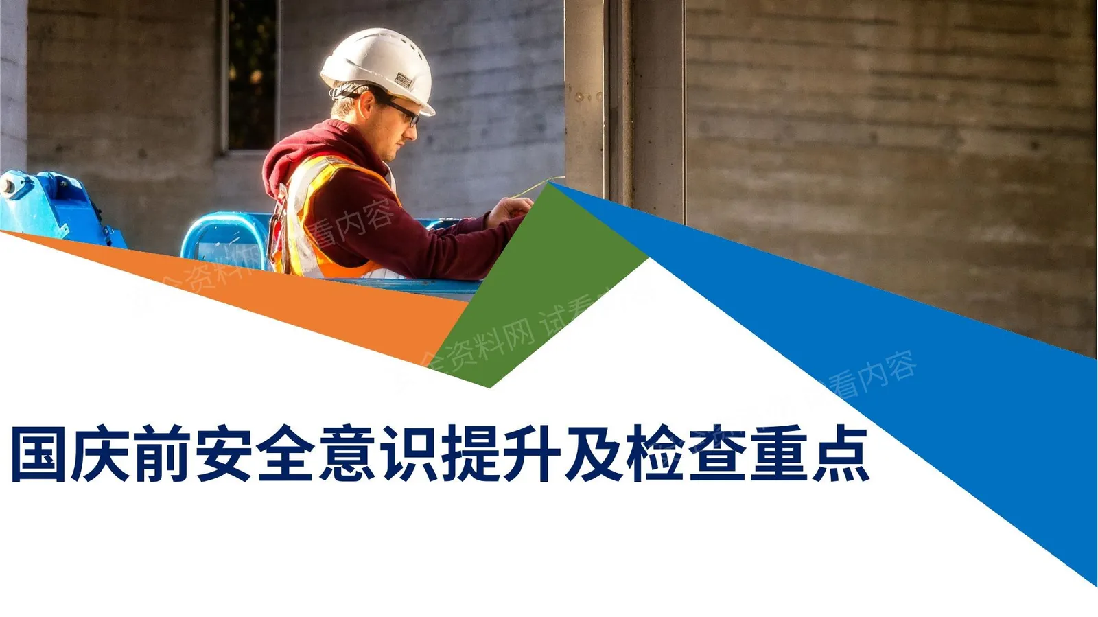 国庆前提升安全意识提升及节前检查重点 第 1 页预览