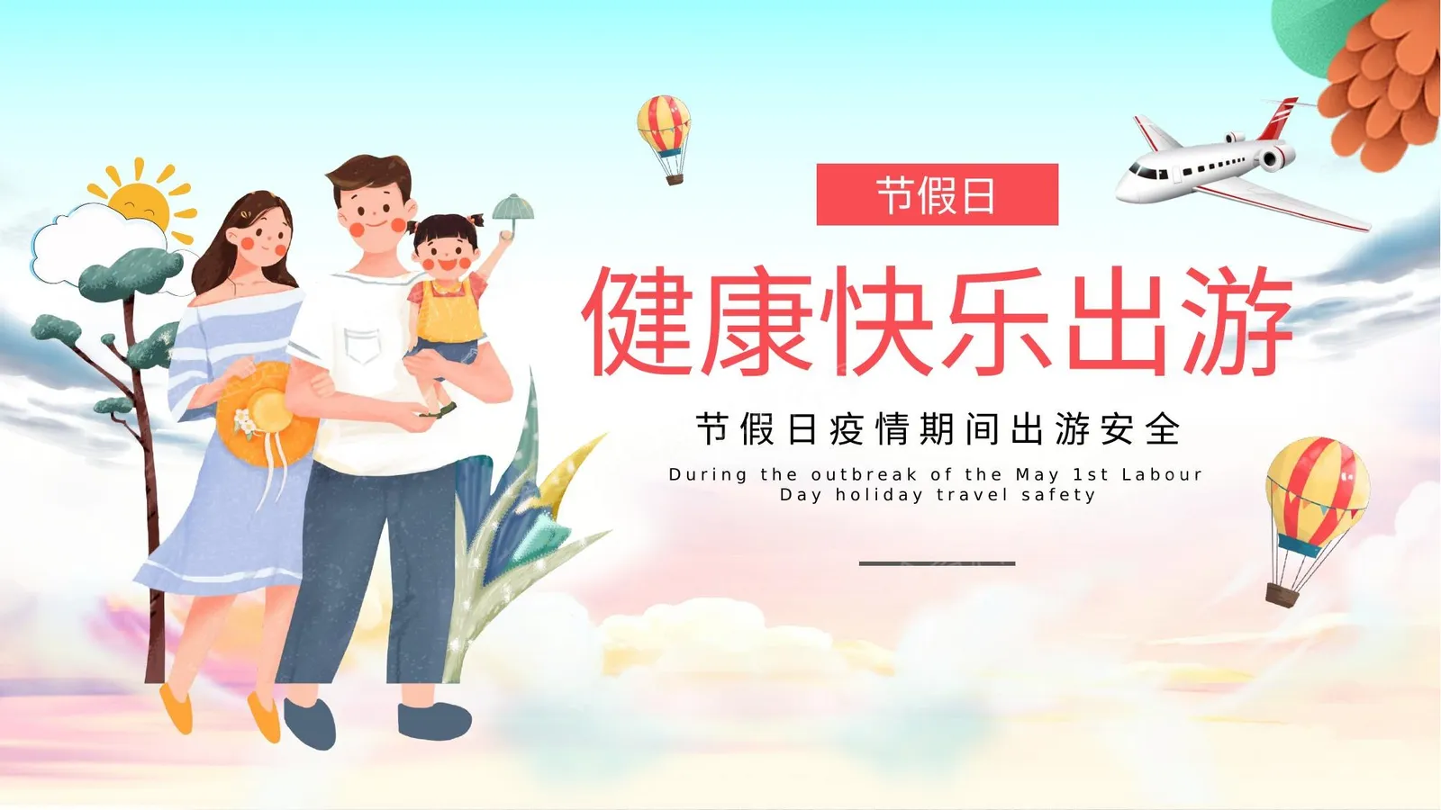 国庆节假日安全出行与防疫提示 第 1 页预览