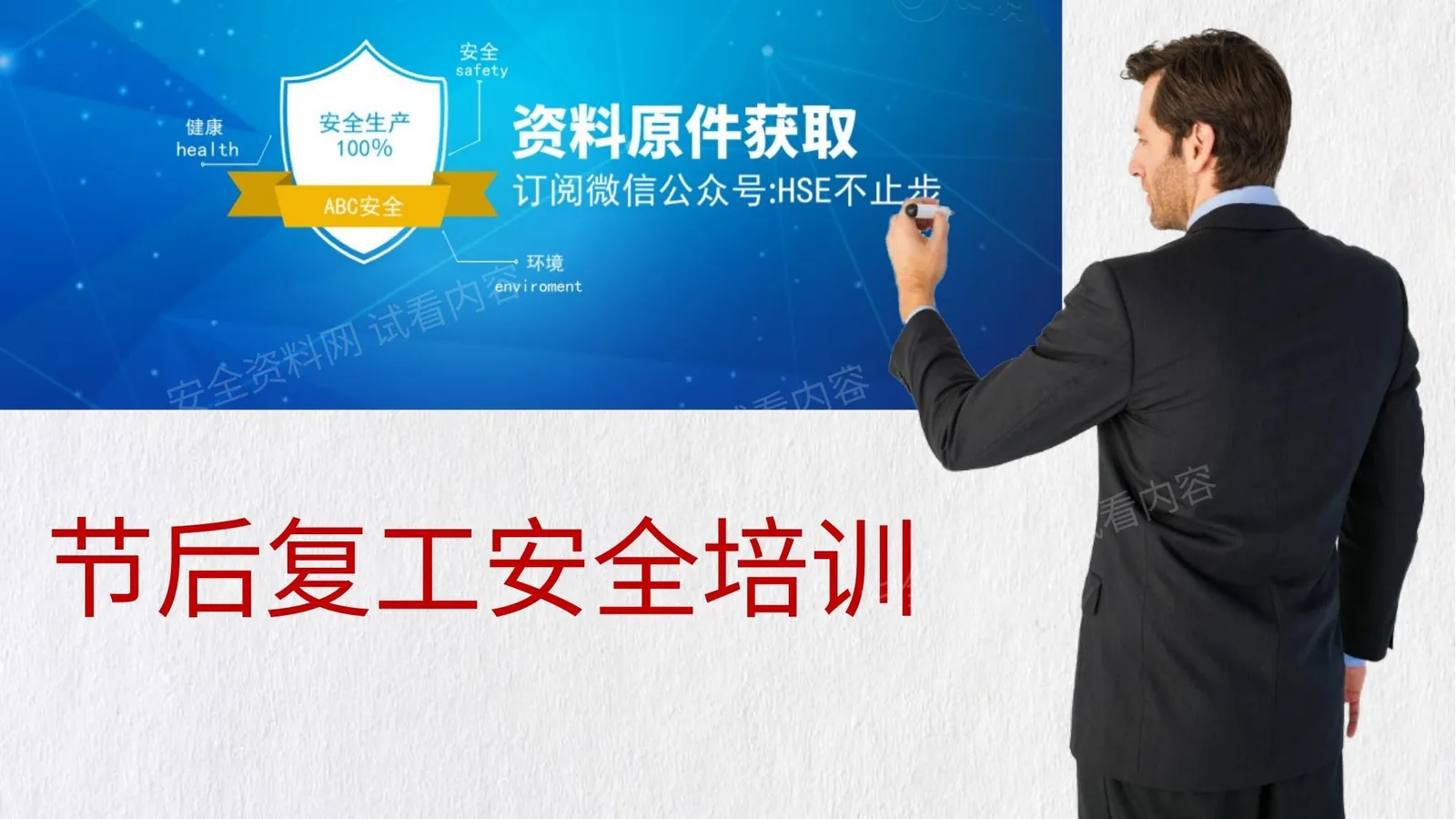 国庆节节后复工安全培训 第 1 页预览