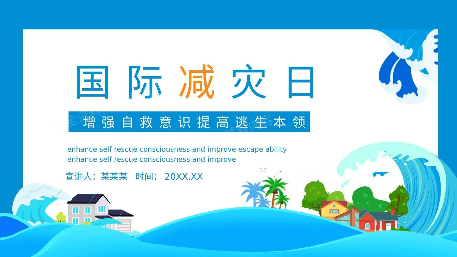 国际减灾日增强自救意识提高逃生本领 第 1 页预览