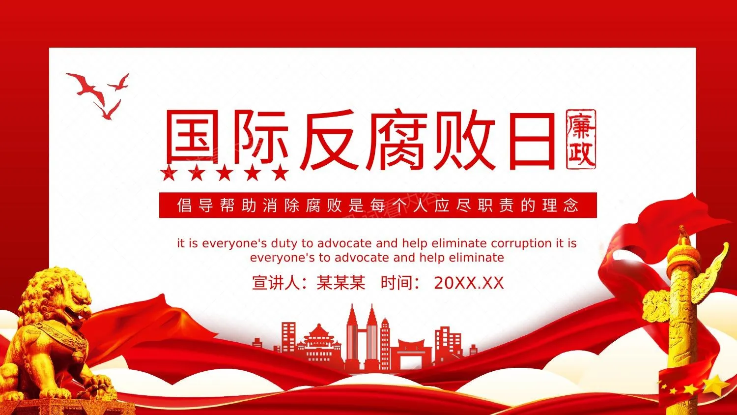 国际反腐败日倡导帮助消除腐败是每个人应尽职责的理念 第 1 页预览